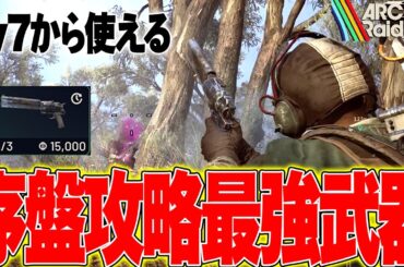 【ARC Raiders】序盤攻略のカギ!コスパ最強武器『アンヴィル』が強過ぎた【アークレイダース攻略】