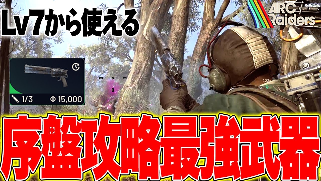 【ARC Raiders】序盤攻略のカギ!コスパ最強武器『アンヴィル』が強過ぎた【アークレイダース攻略】 【ARC Raiders】序盤攻略のカギ!コスパ最強武器『アンヴィル』が強過ぎた【アークレイダース攻略】