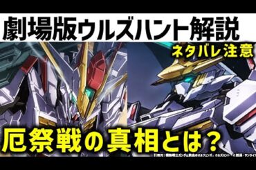 鉄血のオルフェンズ ウルズハント解説・考察｜厄祭戦の真実や阿頼耶識システムの本来の目的、ウルズハント開催の真相とは？｜機動戦士ガンダム 鉄血のオルフェンズ ウルズハント 小さな挑戦者の軌跡