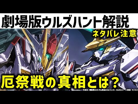 鉄血のオルフェンズ ウルズハント解説・考察|厄祭戦の真実や阿頼耶識システムの本来の目的、ウルズハント開催の真相とは?|機動戦士ガンダム 鉄血のオルフェンズ ウルズハント 小さな挑戦者の軌跡 鉄血のオルフェンズ ウルズハント解説・考察|厄祭戦の真実や阿頼耶識システムの本来の目的、ウルズハント開催の真相とは?|機動戦士ガンダム 鉄血のオルフェンズ ウルズハント 小さな挑戦者の軌跡