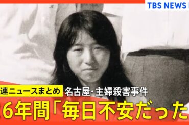 【名古屋・主婦殺害事件】逮捕までの26年間「毎日不安だった」「捕まるのが嫌だった」/当時2歳の長男が心境語る/去年から警察が捜査対象洗い直し など【関連ニュースまとめ】｜TBS NEWS DIG