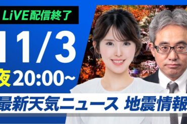 【ライブ配信終了】最新天気ニュース・地震情報 2025年11月3日(月) ／鹿児島県で地震相次ぐ〈ウェザーニュースLiVEムーン・小川千奈／本田竜也〉