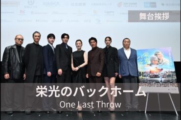 横田慎太郎役の松谷鷹也を気遣う鈴木京香『栄光のバックホーム』舞台挨拶｜One Last Throw
