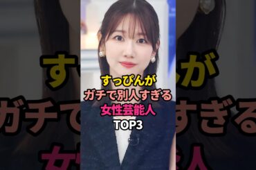 すっぴんがガチで別人すぎる女性芸能人TOP3#柏木由紀 #ギャル曽根#かしゆか #perfume #メイク
