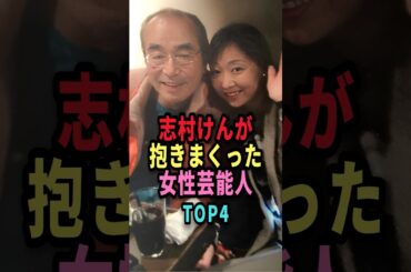 ㊗️62万回再生🎉志村けんが抱きまくった女性芸能人TOP4 #shorts #芸能人 #芸能 #雑学 #ランキング #女性芸能人 #志村けん #いしのようこ #優香 #大滝裕子 #川上麻衣子