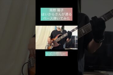 はいからさんが通る / 南野 陽子 【ベース弾いてみた】 #shorts #ベース #ベース弾いてみた #bass #basscover #南野陽子