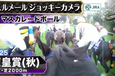 【ジョッキーカメラ】マスカレードボール騎乗のC.ルメール騎手ジョッキーカメラ映像｜2025年天皇賞（秋）｜JRA公式