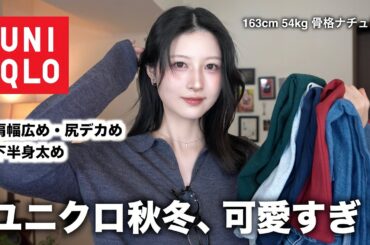 【可愛い服だけ紹介】ユニクロ秋冬で絶対買うべき10着＆可愛いコーデ大量紹介！｜UNIQLO秋冬2025レディース