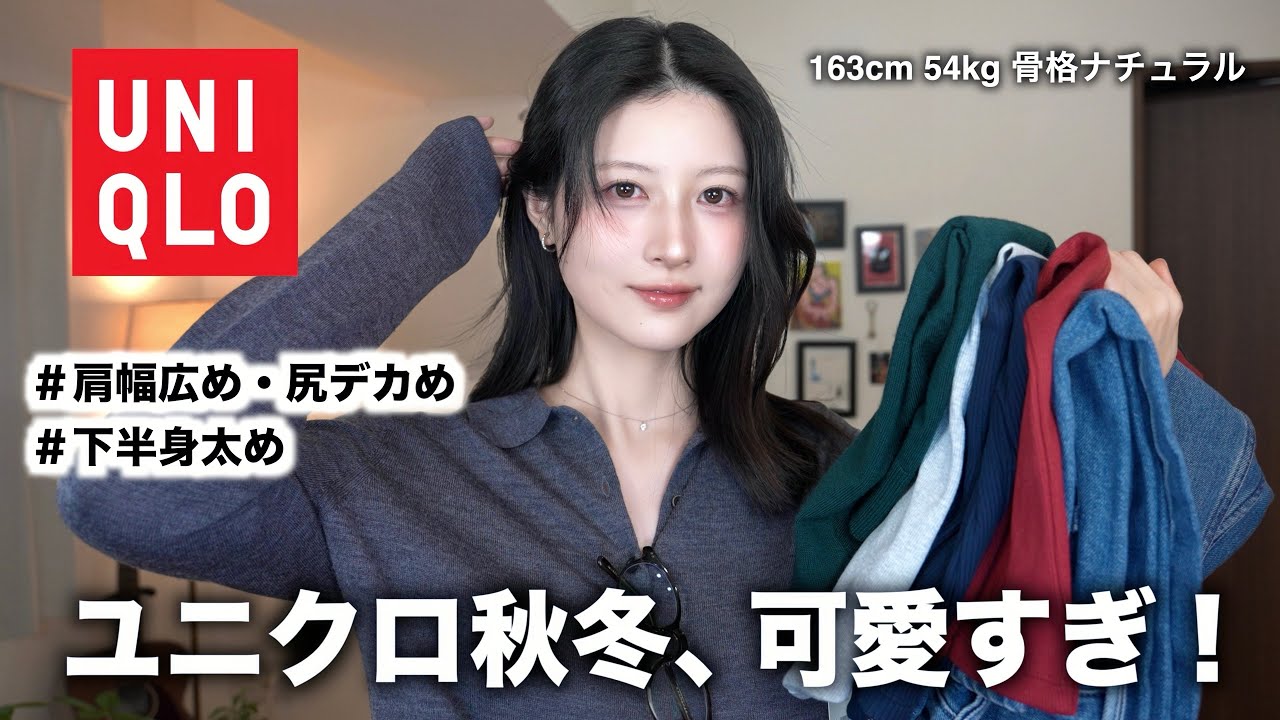 【可愛い服だけ紹介】ユニクロ秋冬で絶対買うべき10着&可愛いコーデ大量紹介!|UNIQLO秋冬2025レディース 【可愛い服だけ紹介】ユニクロ秋冬で絶対買うべき10着&可愛いコーデ大量紹介!|UNIQLO秋冬2025レディース