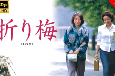 【最高の日本映画】 折り梅 🎬🎌🅷🅾️🆃🎌🎬 【ドラマ フル】