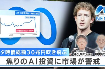メタ時価総額30兆円吹き飛ぶ 焦りのAI投資に市場が警戒【NIKKEI NEWS NEXT】