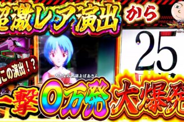 【エヴァ15】4年打って初めて見たレアすぎる演出！【エヴァンゲリオン未来への咆哮】