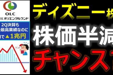 【なぜ】業績最高もオリエンタルランド株価1/2に。買いチャンスなのか？