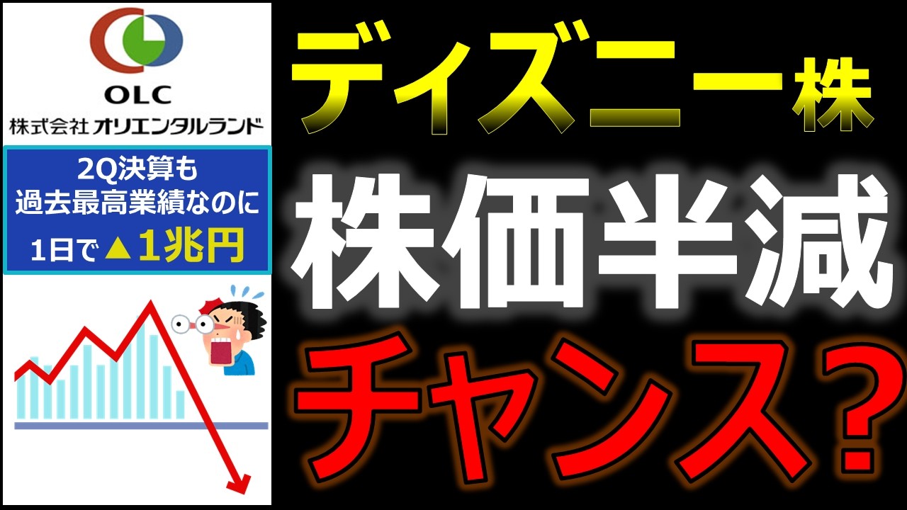 【なぜ】業績最高もオリエンタルランド株価1/2に。買いチャンスなのか? 【なぜ】業績最高もオリエンタルランド株価1/2に。買いチャンスなのか?