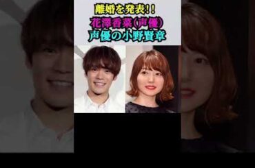 【「離婚」を発表！！「花澤香菜（声優）」】　声優の「小野賢章」と結婚5年で！／「仲が良さそうだった」皆さんは、2人の夫婦に何があったと思いますか？