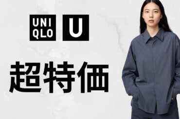 UNIQLO : C U 超特価! 懐かし〇〇! 大人気シャツ.パフテックジャケット! ハイブランドコラボ! 最新値下げセールオフプライス商品紹介 ユニクロユーシー2025秋冬FW