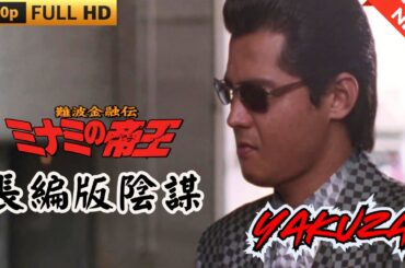 「ヤクザ映画」 難波金融伝　ミナミの帝王　陰謀  ♥️ FULL HD