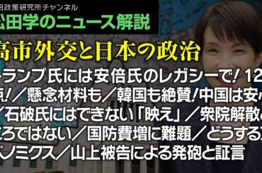 松田学のニュース解説【高市外交と日本の政治】トランプ氏には安倍氏のレガシーで！120点！／懸念材料も／韓国も絶賛！中国は安心／石破氏にはできない「映え」／衆院解散どころではない／国防費増に難題、他