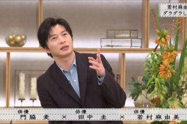 「ボクらの時代」『田中圭×若村麻由美×門脇麦』田中圭NGを出したことに気づかない