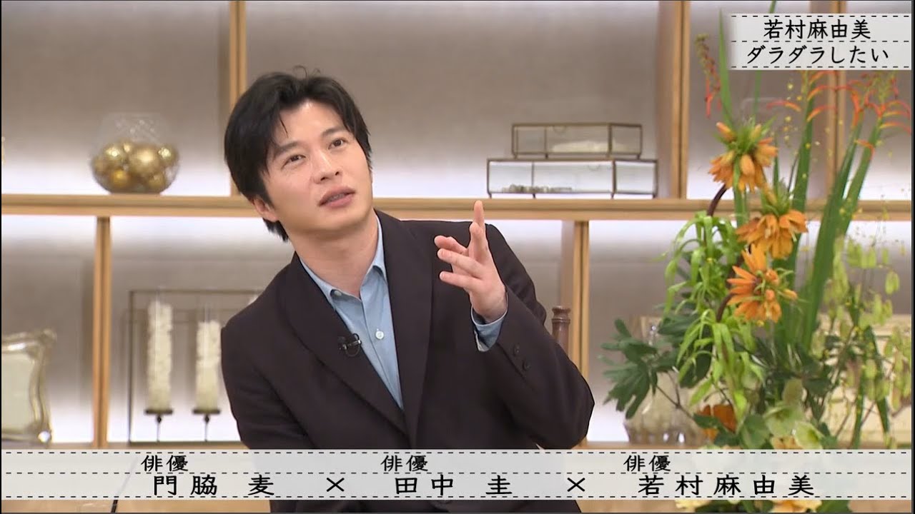 「ボクらの時代」『田中圭×若村麻由美×門脇麦』田中圭NGを出したことに気づかない 「ボクらの時代」『田中圭×若村麻由美×門脇麦』田中圭NGを出したことに気づかない