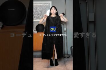 コーデュロイパンツが可愛すぎたよ‼️#PR #GU #低身長 #低身長コーデ #低身長ファッション #ファッション #ootd