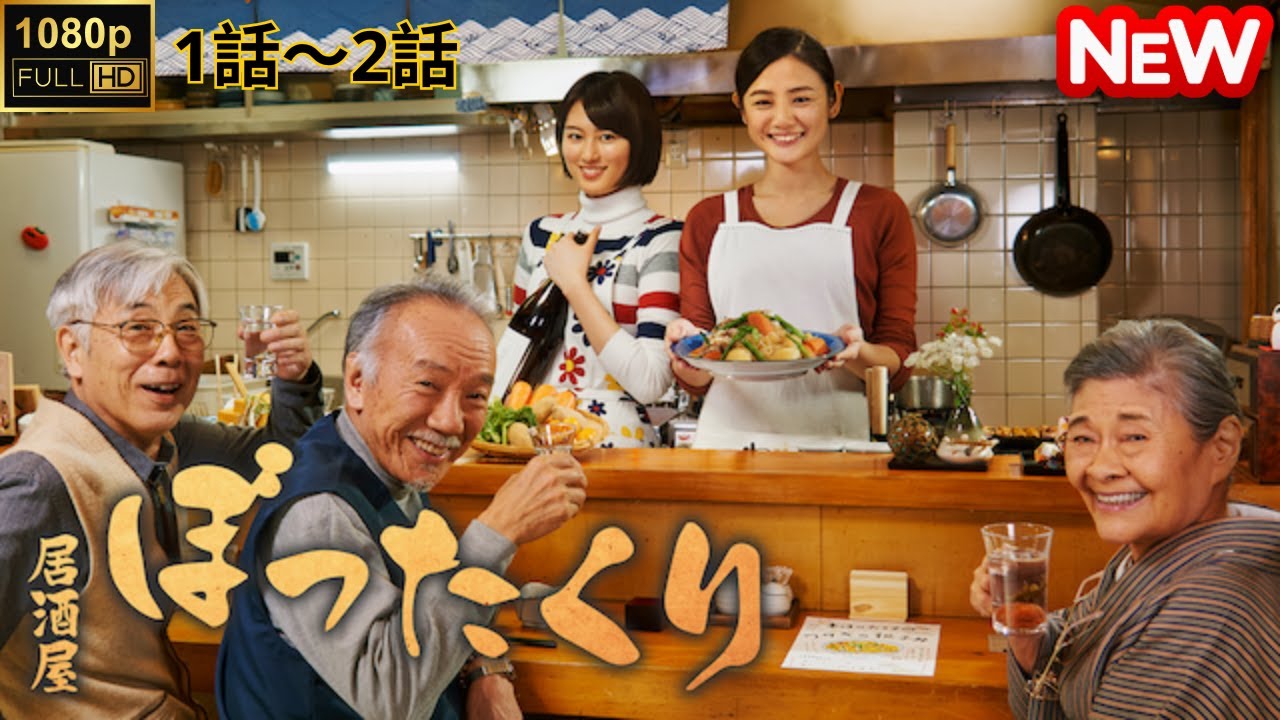 【日本のドラマ】 居酒屋ぼったくり- 1話~2話 【フルムービー】 【日本のドラマ】 居酒屋ぼったくり- 1話~2話 【フルムービー】