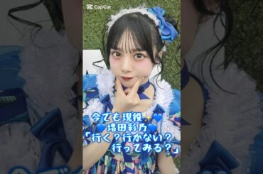今でも現役の「行く？行かない？行ってみる？」💙 #キュースト #推し活 #増田彩乃 #行く？行かない？行ってみる？