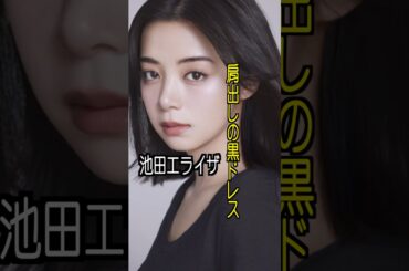 池田エライザ 様のエピソード・雑学 #shorts #トリビア #豆知識 #雑学 #池田エライザ  #ゴチになります