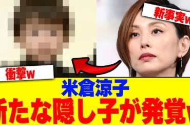 米倉涼子に新たな隠し子が発覚www【2chまとめ】【2chスレ】【5chスレ】