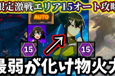 【怪獣8G】【初期実装キャラのみ】限定激戦エリア15オート攻略の解説！無課金必見！確定クリティカル最弱亜白がヤバ過ぎた【怪獣8号 THE GAME】【新作ゲームアプリ】