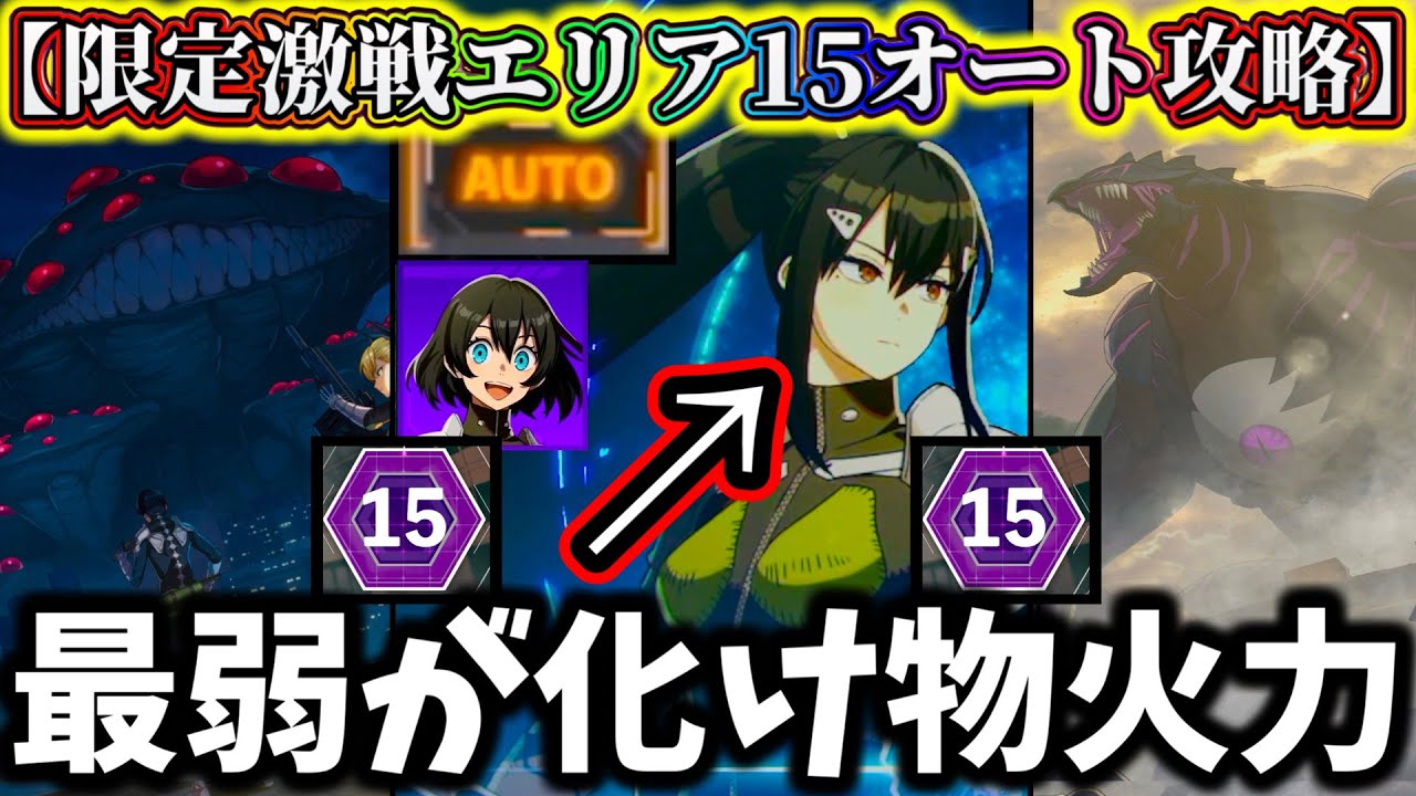 【怪獣8G】【初期実装キャラのみ】限定激戦エリア15オート攻略の解説!無課金必見!確定クリティカル最弱亜白がヤバ過ぎた【怪獣8号 THE GAME】【新作ゲームアプリ】 【怪獣8G】【初期実装キャラのみ】限定激戦エリア15オート攻略の解説!無課金必見!確定クリティカル最弱亜白がヤバ過ぎた【怪獣8号 THE GAME】【新作ゲームアプリ】