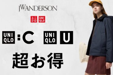 ユニクロU推し! 初JWA〇〇! C上品ジャケット! 大人気コート.パフテック.タックワイドパンツ! トップデザイナーコラボ! 神コスパ値下げセール商品紹介 UNIQLO2025秋冬FW アンダーソン