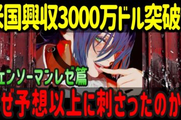 【海外の反応】「チェンソーマン レゼ篇」アメリカ興収3,000万ドル約46億円突破＆全米1位を取れたアメリカ大絶賛の理由が深すぎた