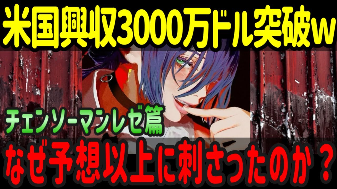 【海外の反応】「チェンソーマン レゼ篇」アメリカ興収3,000万ドル約46億円突破&全米1位を取れたアメリカ大絶賛の理由が深すぎた 【海外の反応】「チェンソーマン レゼ篇」アメリカ興収3,000万ドル約46億円突破&全米1位を取れたアメリカ大絶賛の理由が深すぎた
