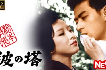 【日本のドラマ】 松本清張　波の塔 【フルムービー】