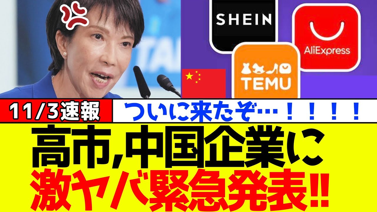 【衝撃】自民党、高市早苗が“中国企業”涙目の緊急発表をしました!! 【衝撃】自民党、高市早苗が“中国企業”涙目の緊急発表をしました!!