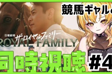 【#ロイヤルファミリー 】#4 競馬ドラマ同時視聴✨競馬ギャルと一緒に盛り上がろッ💖ロイヤルホープついに出走😭初見さんも実況コメントも大歓迎🎶TBS日曜劇場 #新人vtuber 【リアタイ同時視聴】