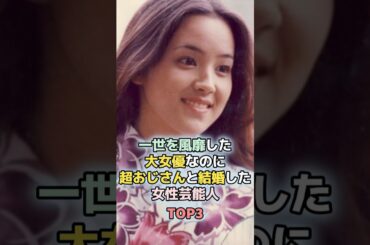 ㊗️100万回再生！一世を風靡した大女優なのに超おじさんと結婚した女性芸能人TOP3　#shorts 　#ランキング　#雑学　#芸能人　#芸能　#夫婦 　#吉永小百合　#荒木由美子　#女優　#結婚