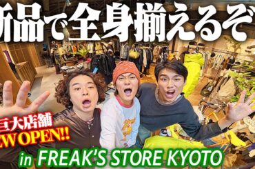 【貸切】服好き3人が京都の巨大セレショで秋服コーデ組んだら次のトレンド作っちゃいました！！ in FREAK’S STORE KYOTO