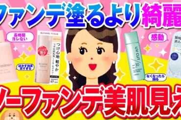 【有益】ノーファンデなのに最強に美肌見えるアイテムを教えて【ガルちゃん】