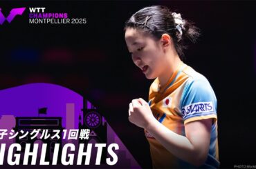 【ハイライト】張本美和 vs ユエン・ジアナン｜WTTチャンピオンズモンペリエ2025 女子シングルス1回戦