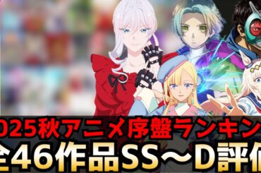2025秋アニメ序盤評価ランキング 全46作品SS〜D【最後にひとつだけお願いしてもよろしいでしょうか、東島丹三郎は仮面ライダーになりたい、とんスキ2期、永久のユウグレ、グノーシア、シンデレラグレイ】