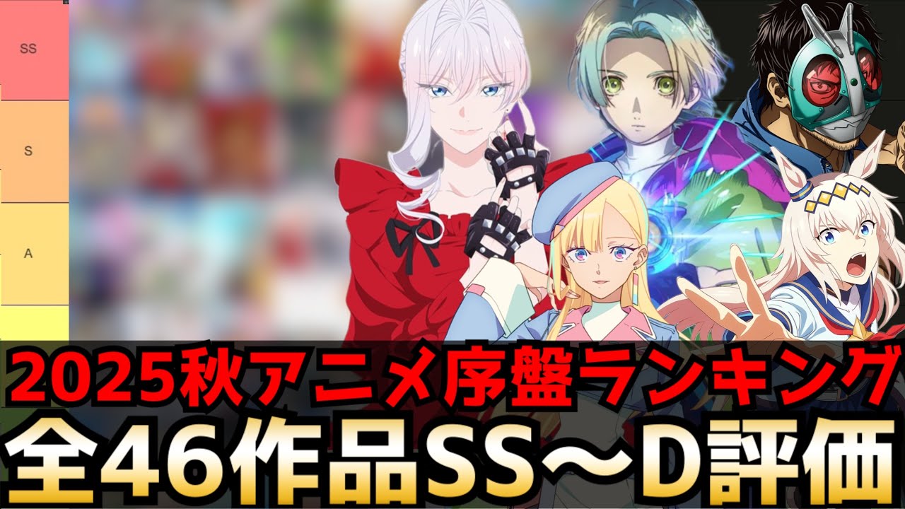 2025秋アニメ序盤評価ランキング 全46作品SS〜D【最後にひとつだけお願いしてもよろしいでしょうか、東島丹三郎は仮面ライダーになりたい、とんスキ2期、永久のユウグレ、グノーシア、シンデレラグレイ】 2025秋アニメ序盤評価ランキング 全46作品SS〜D【最後にひとつだけお願いしてもよろしいでしょうか、東島丹三郎は仮面ライダーになりたい、とんスキ2期、永久のユウグレ、グノーシア、シンデレラグレイ】