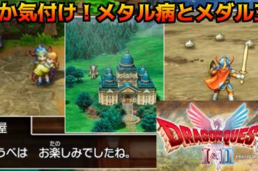 ドラゴンクエスト1＆2 HD-2D #12 ローラ姫を抱きかかえてめぐり？　ゆうべはお楽しみでしたね。　メタル病とメダル王の城 kazuboのゲーム実況