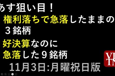 あす狙い目！権利落ちで急落したままの３銘柄。好決算なのに急落した９銘柄。11月3日:月曜祝日版。～あす上がる株～最新の日本株情報。高配当株の株価やデイトレ情報～