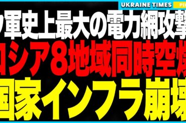 ロシア全土が“暗黒の夜”に！──ウクライナ軍が史上最大の電力網攻撃を敢行！石油港・発電所・防空拠点が次々爆発、国家機能が沈黙！プーチン政権に冬の報復が始まる！