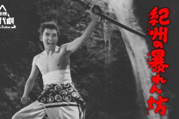 紀州の暴れん坊[公式]　#中川信夫特集