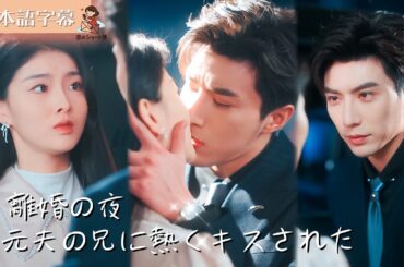 【全話フル｜日本語字】離婚の夜、元夫の兄に熱くキスされた #短編ドラマ