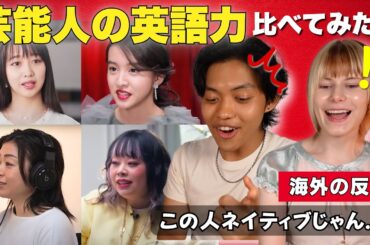 【この人すごい…】日本の芸能人の英語を聞いた外国人が大仰天！！