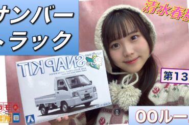 【プラモデル】【プラモ】サンバートラック（楽プラ）に挑戦🎵／プラモ教習所👍00ルーム 第13回